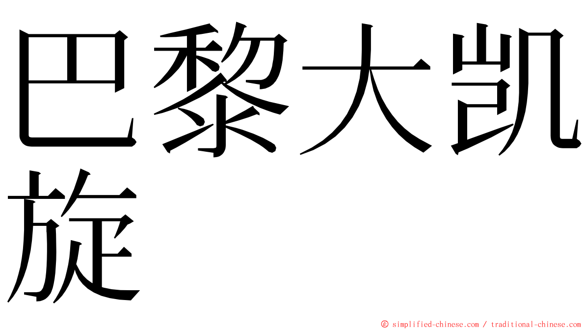 巴黎大凯旋 ming font