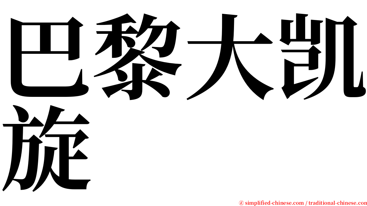 巴黎大凯旋 serif font