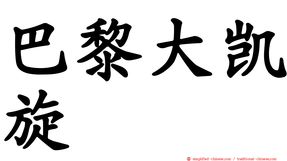 巴黎大凯旋
