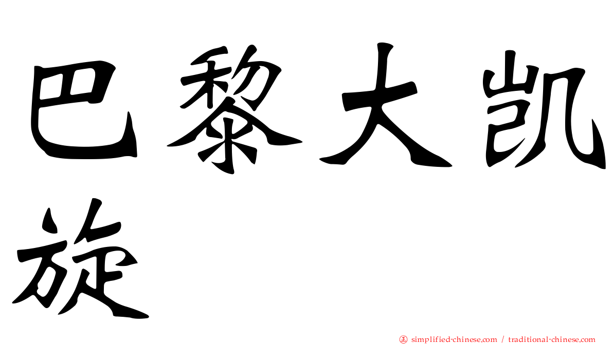 巴黎大凯旋