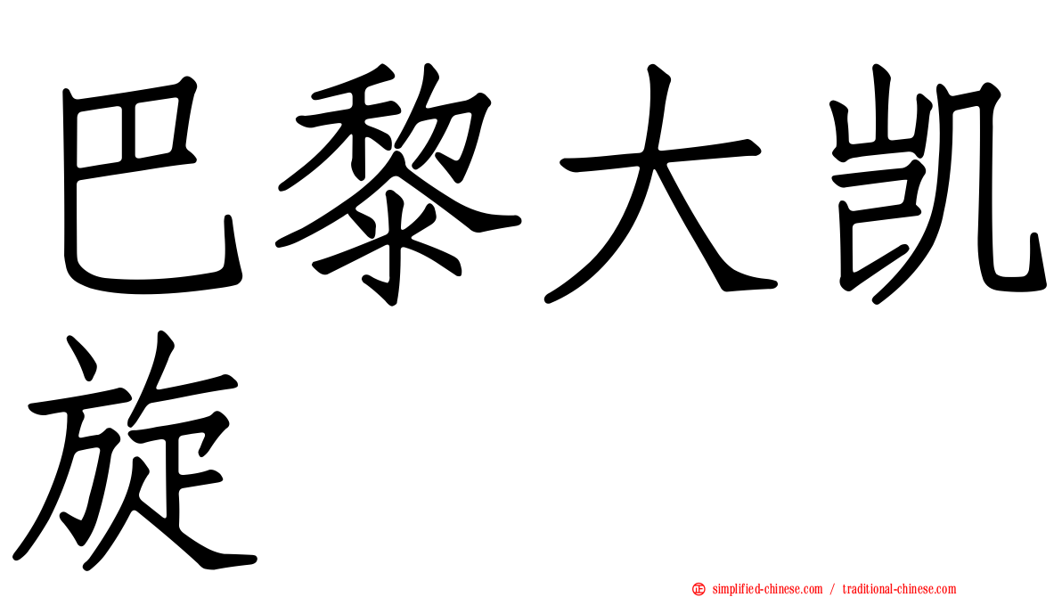 巴黎大凯旋
