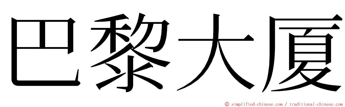 巴黎大厦 ming font