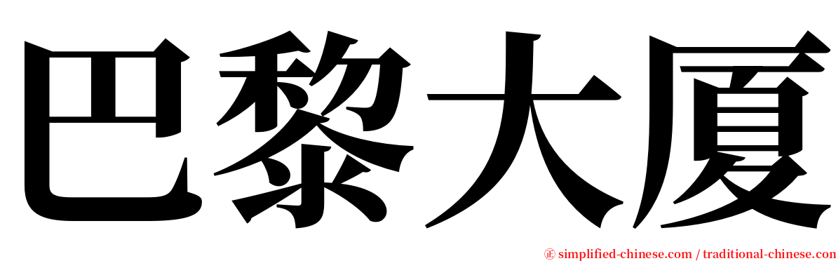 巴黎大厦 serif font