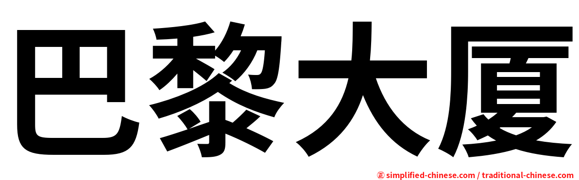 巴黎大厦