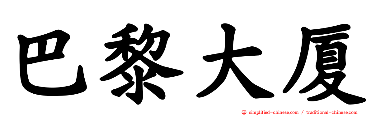巴黎大厦