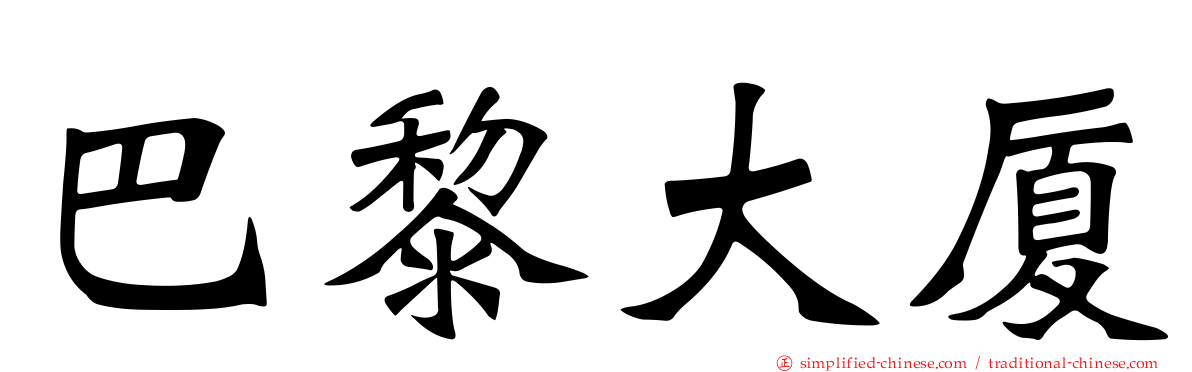 巴黎大厦