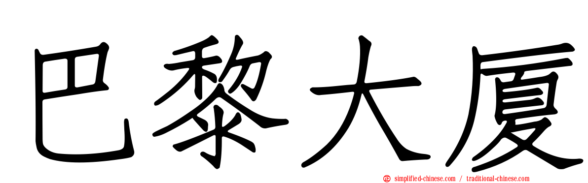巴黎大厦