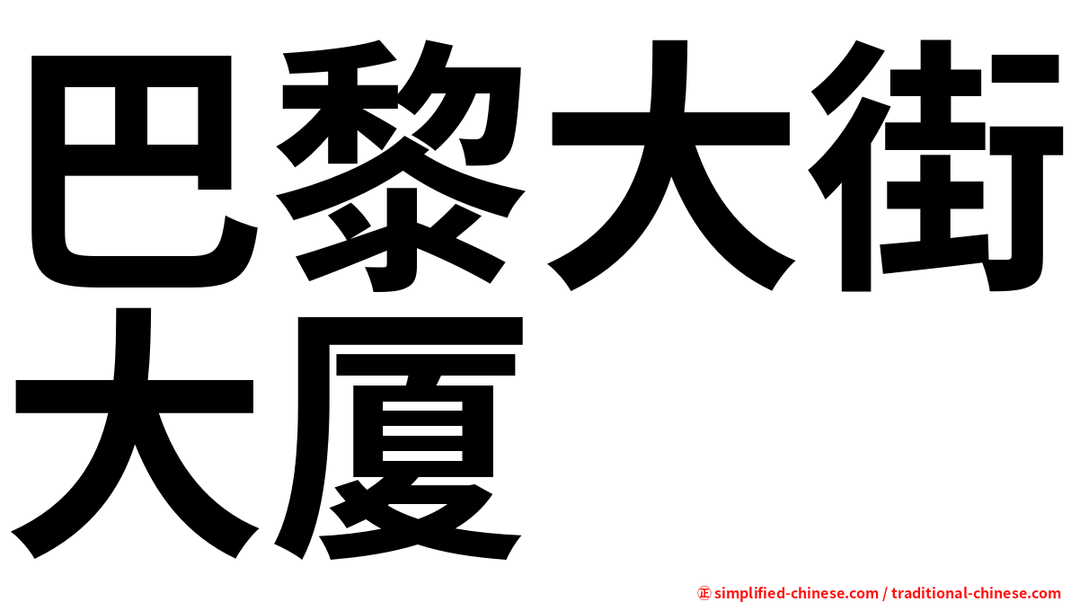 巴黎大街大厦