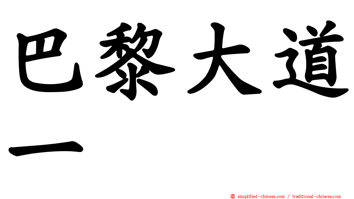 巴黎大道一