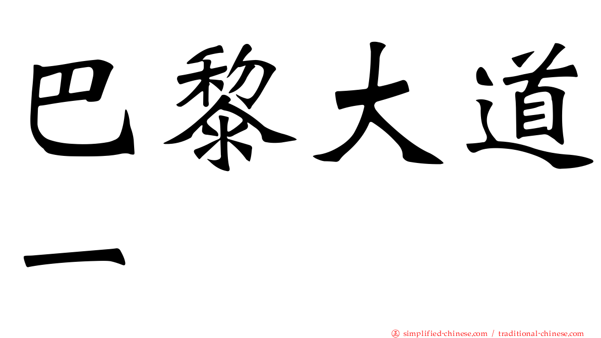 巴黎大道一