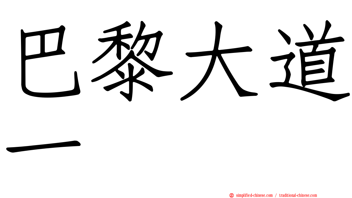 巴黎大道一