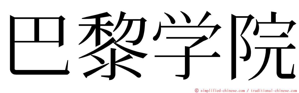 巴黎学院 ming font