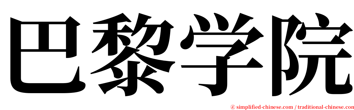 巴黎学院 serif font
