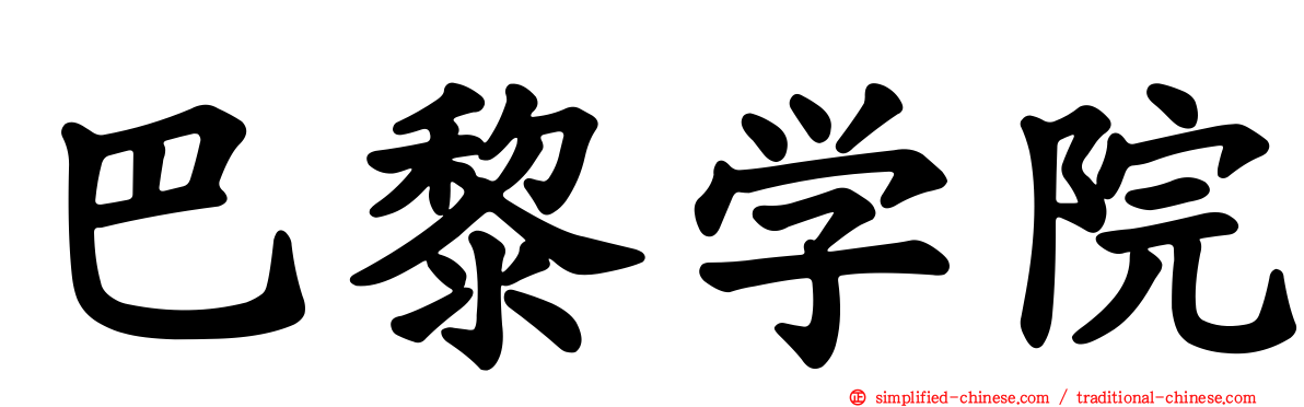 巴黎学院