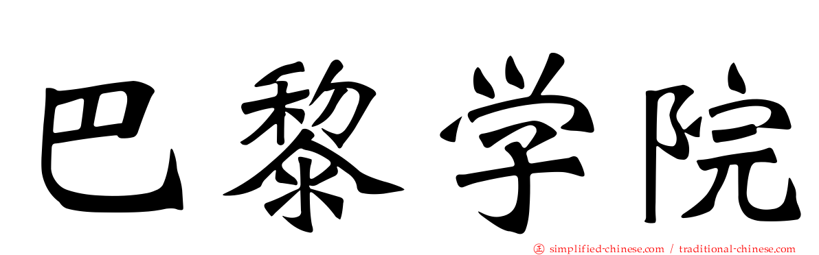 巴黎学院