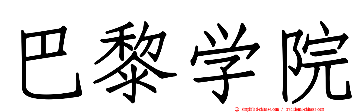 巴黎学院