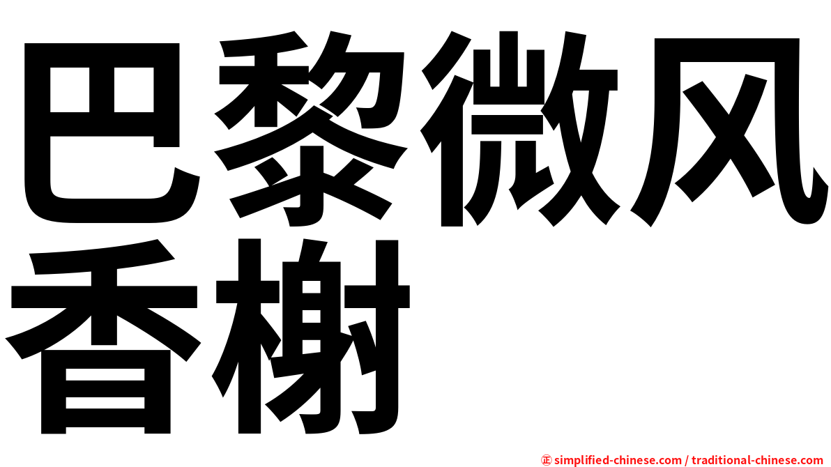 巴黎微风香榭