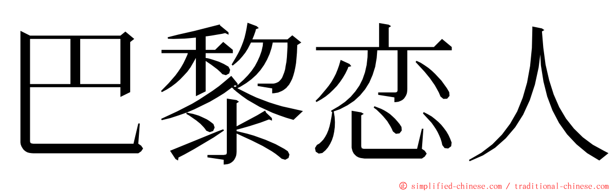 巴黎恋人 ming font
