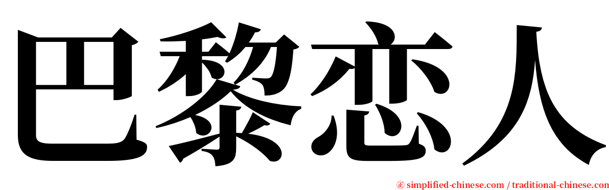 巴黎恋人 serif font