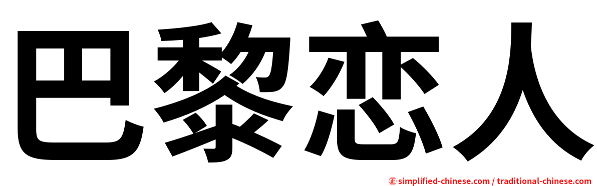 巴黎恋人
