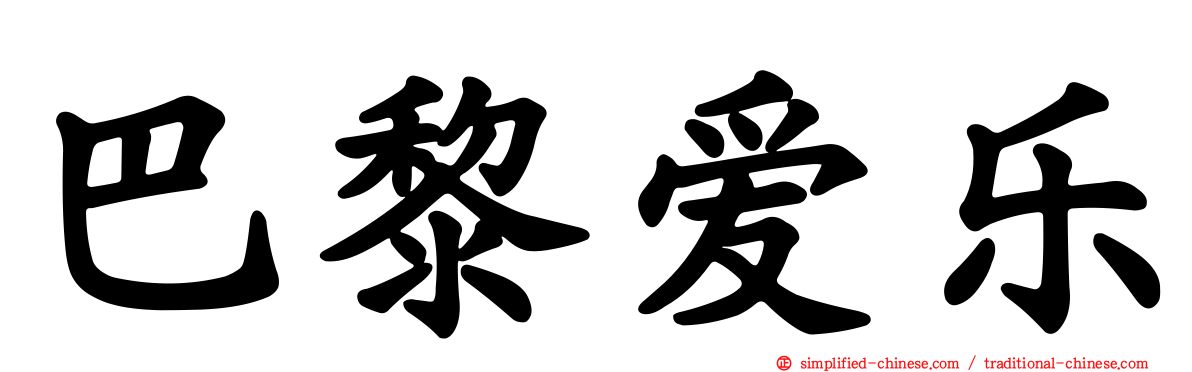 巴黎爱乐