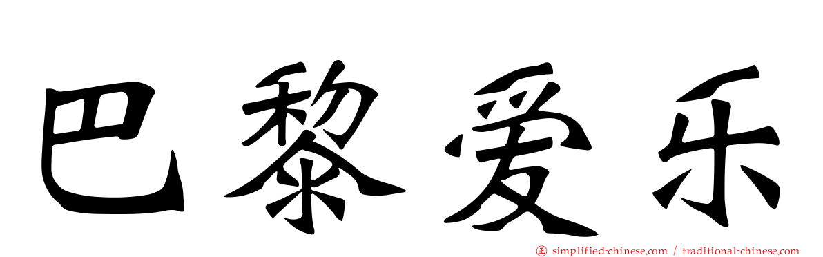 巴黎爱乐