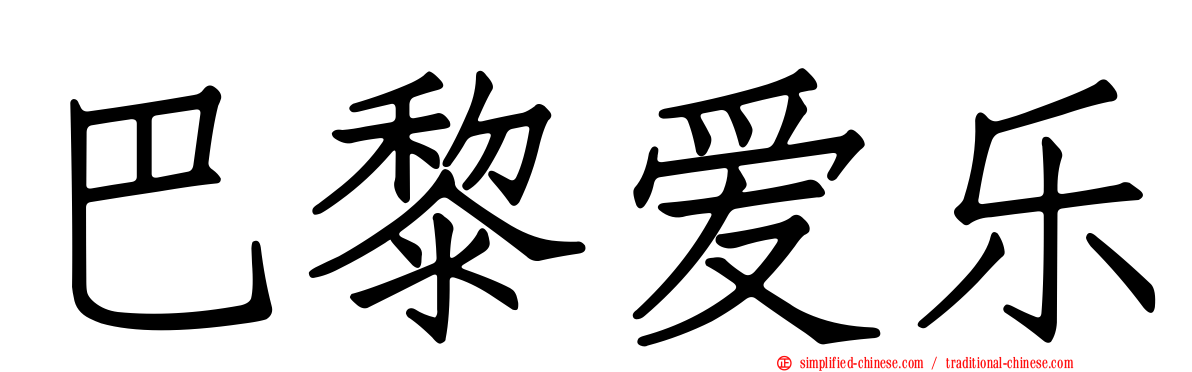 巴黎爱乐