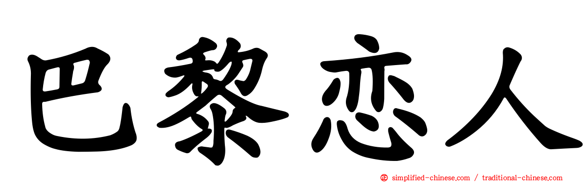 巴黎恋人