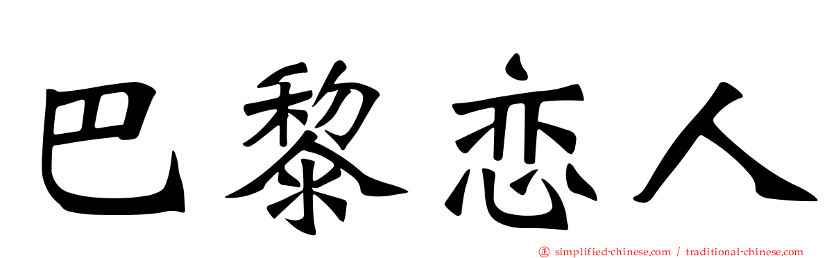 巴黎恋人
