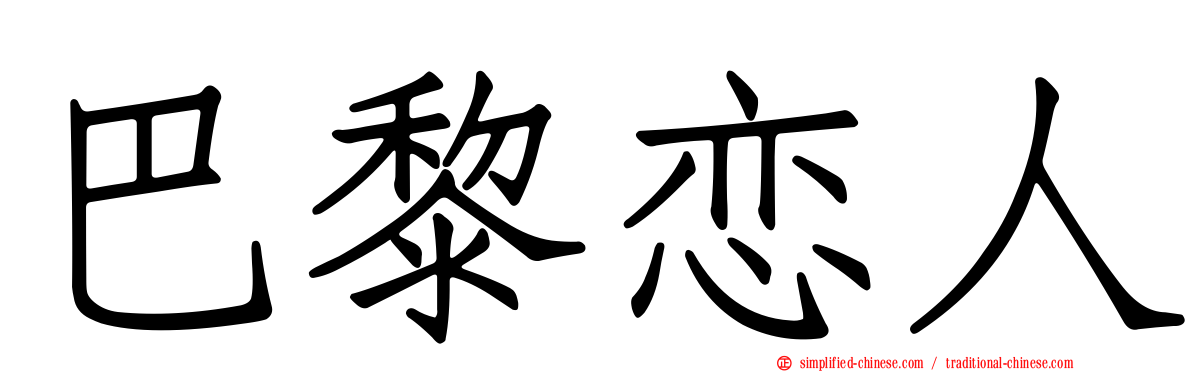 巴黎恋人