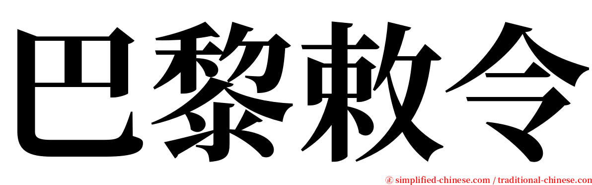 巴黎敕令 serif font