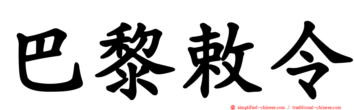 巴黎敕令
