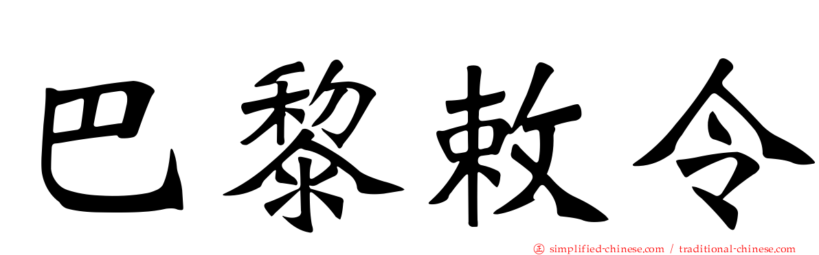 巴黎敕令