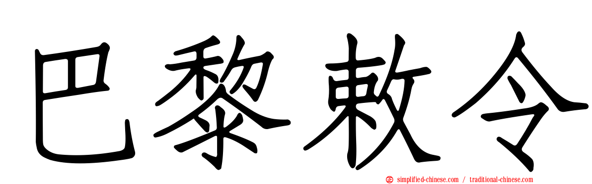 巴黎敕令