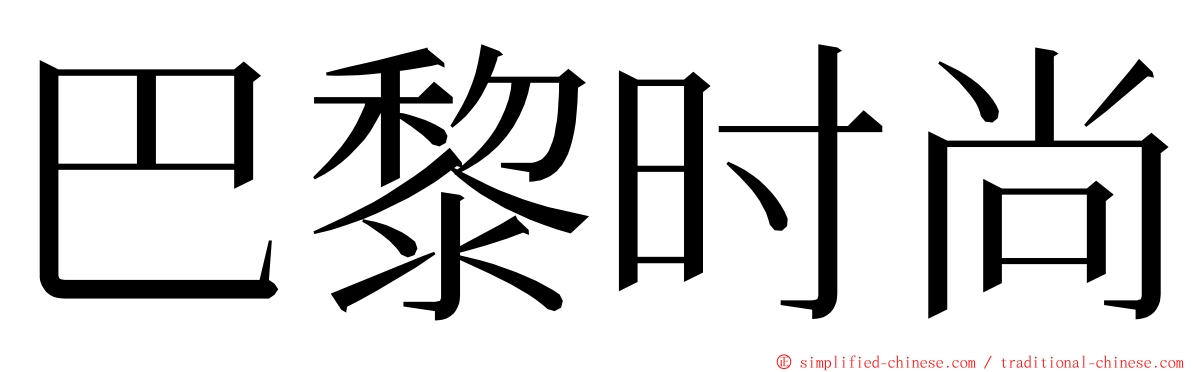 巴黎时尚 ming font