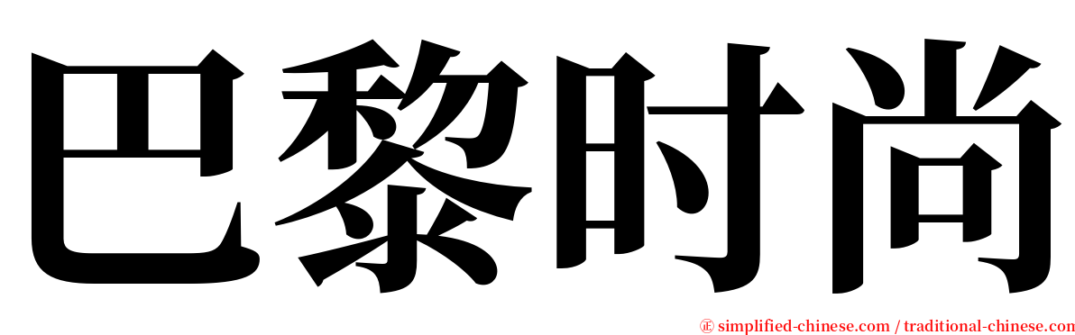 巴黎时尚 serif font