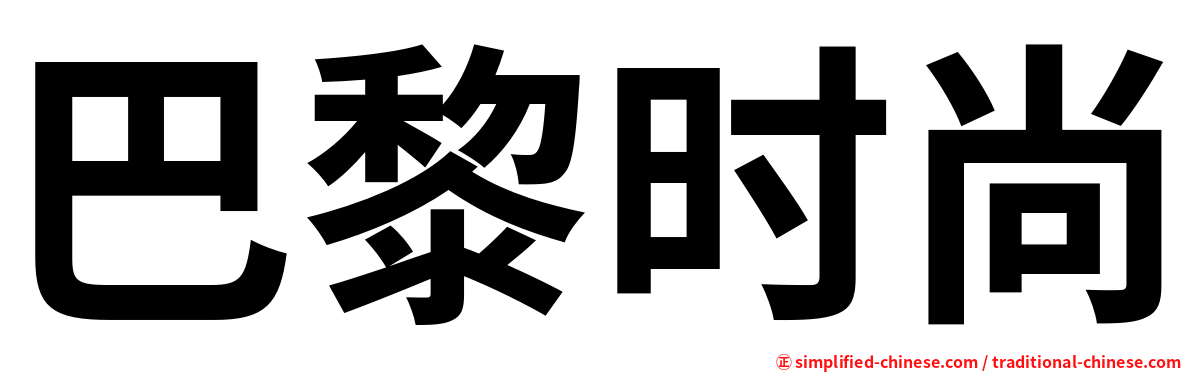 巴黎时尚