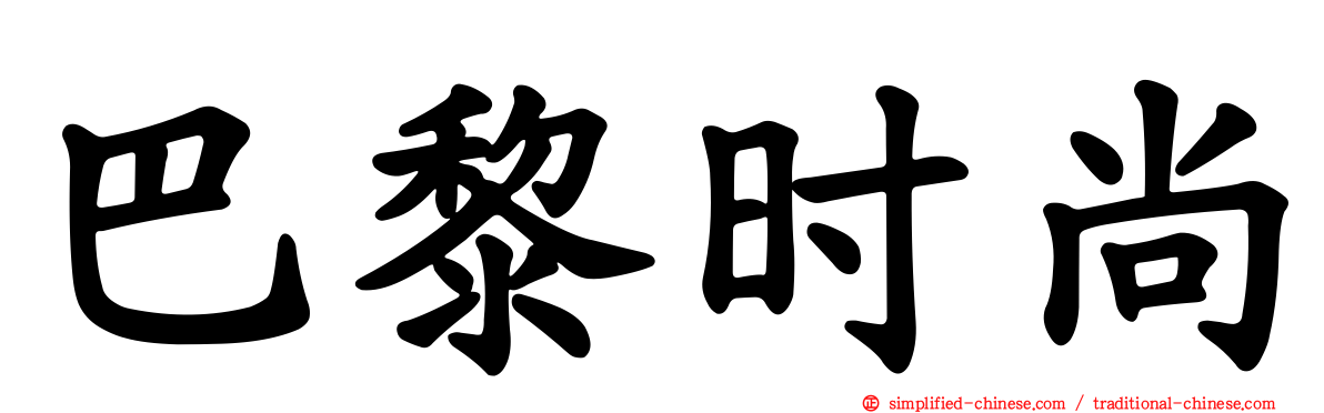 巴黎时尚