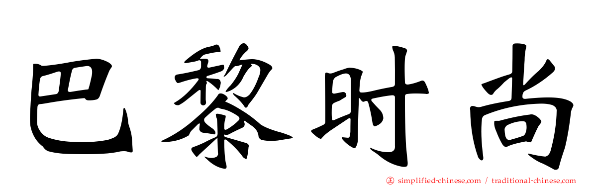巴黎时尚