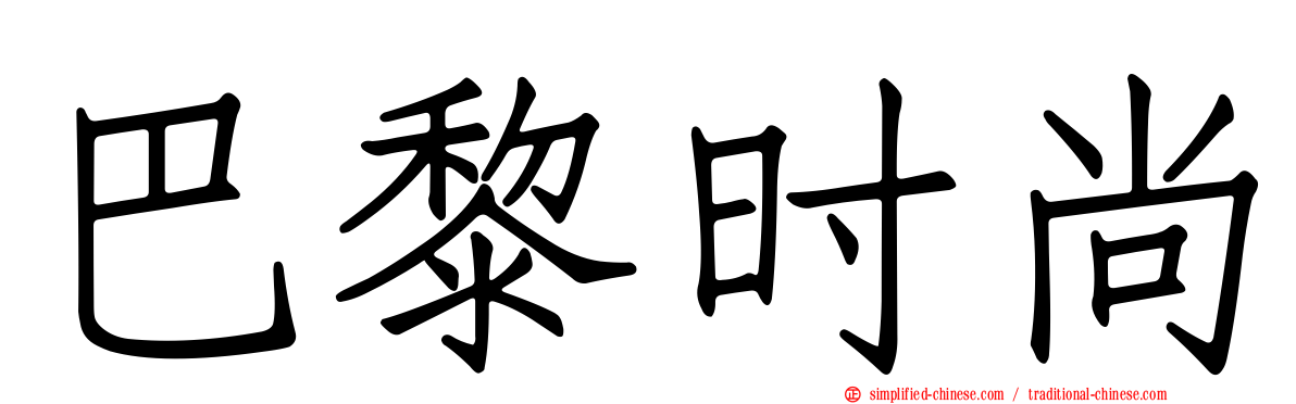 巴黎时尚