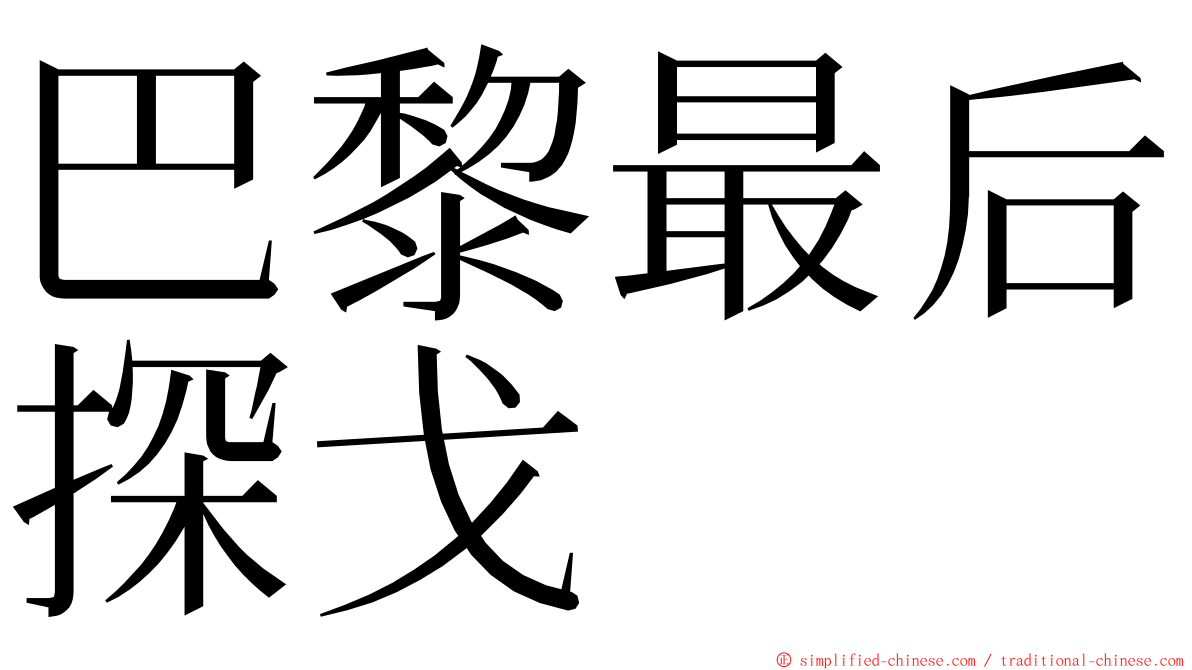 巴黎最后探戈 ming font