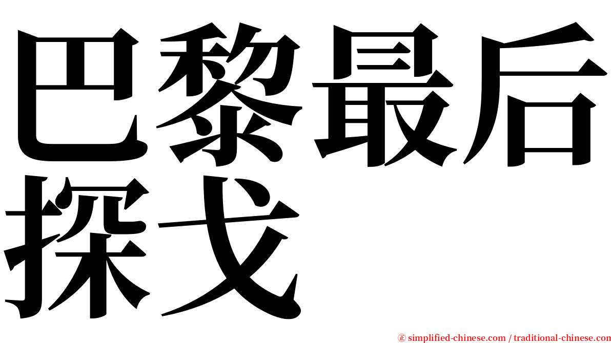 巴黎最后探戈 serif font