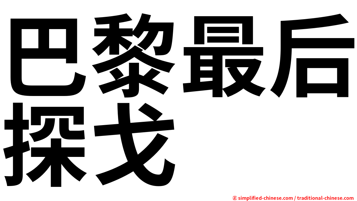 巴黎最后探戈