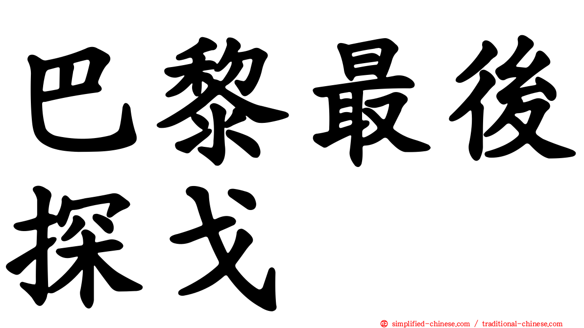 巴黎最后探戈