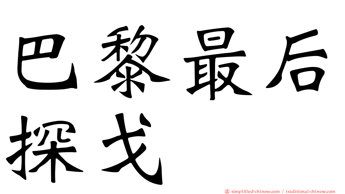 巴黎最后探戈