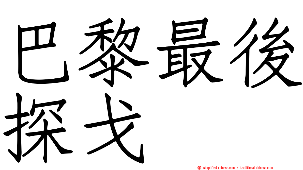 巴黎最后探戈