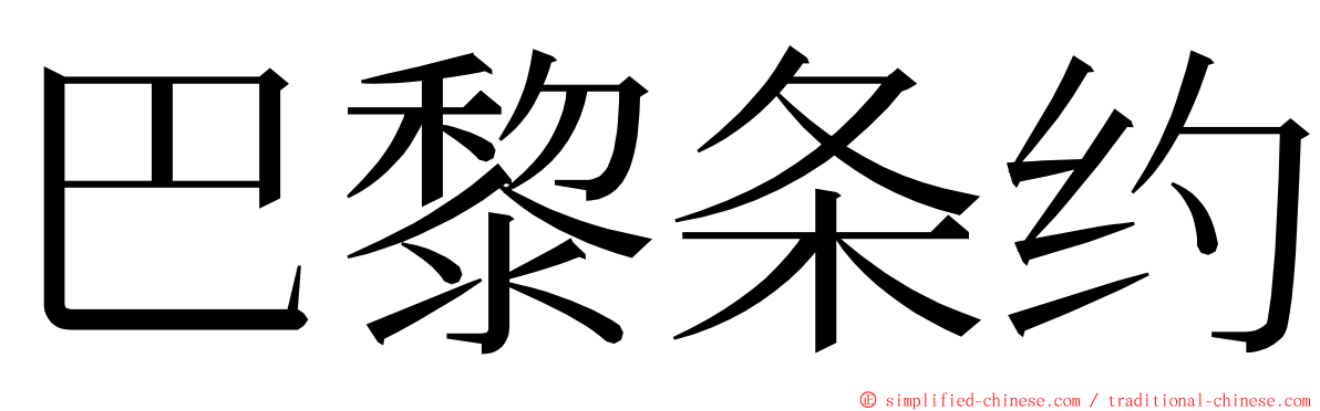 巴黎条约 ming font