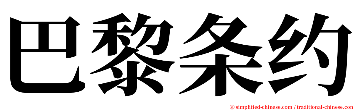 巴黎条约 serif font