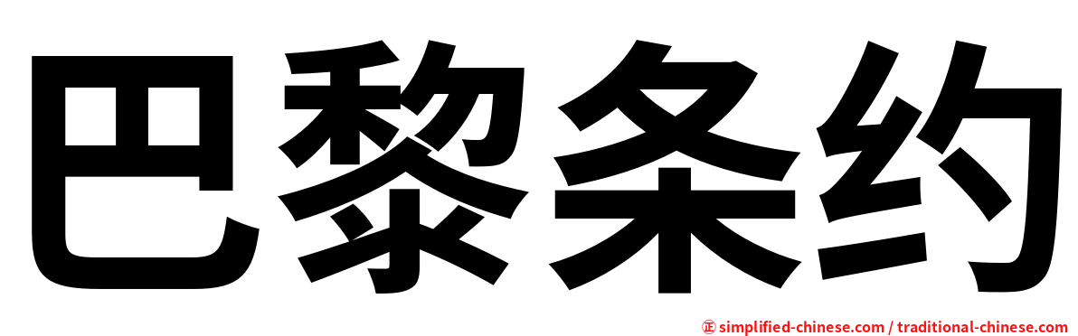 巴黎条约