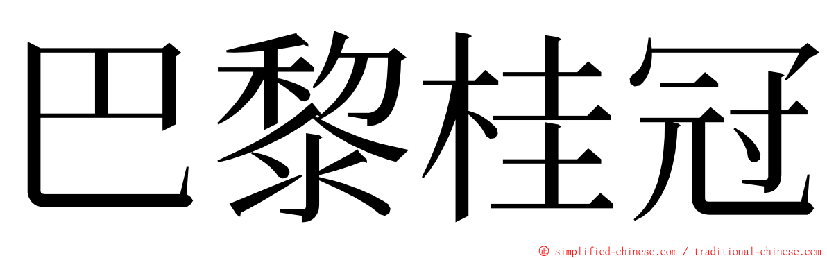 巴黎桂冠 ming font